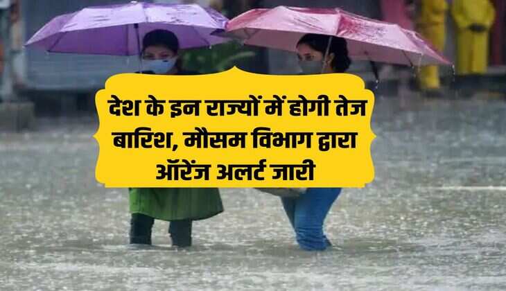 Weather News: There will be heavy rain in these states of the country, Orange alert issued by the Meteorological Department