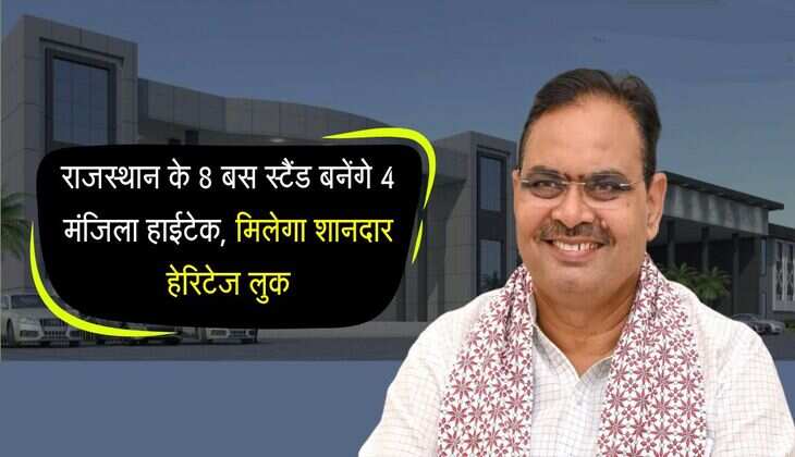 राजस्थान के 8 बस स्टैंड बनेंगे 4 मंजिला हाईटेक, प्रत्येक पर खर्च होंगे 150 करोड़, मिलेगा शानदार हेरिटेज लुक