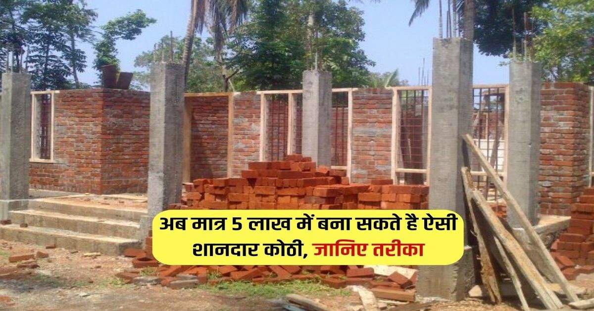 House Construction : अब मात्र 5 लाख में बना सकते है ऐसी शानदार कोठी, जानिए तरीका 