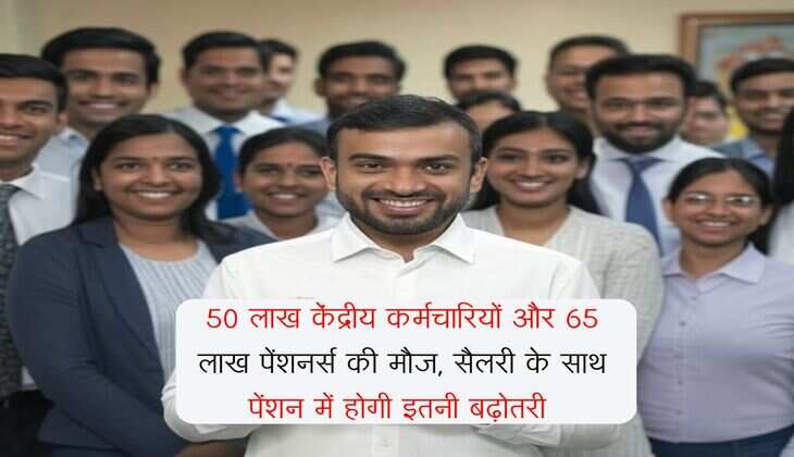 8th Pay Commission : 50 लाख केंद्रीय कर्मचारियों और 65 लाख पेंशनर्स की मौज, सैलरी के साथ पेंशन में होगी इतनी बढ़ोतरी 