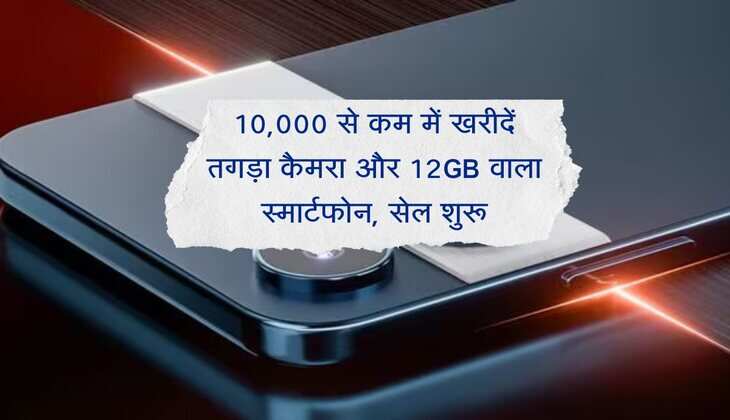 10,000 से कम में खरीदें तगड़ा कैमरा और 12GB वाला स्मार्टफोन, सेल शुरू