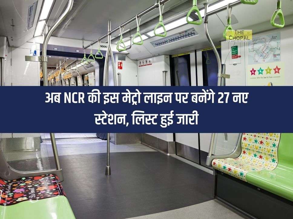 अब NCR की इस मेट्रो लाइन पर बनेंगे 27 नए स्टेशन, लिस्ट हुई जारी