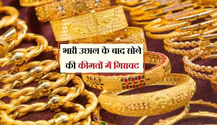 Sone Ka Bhav: भारी उछाल के बाद सोने की कीमतों में गिरावट, चांदी भी आज मंदी 