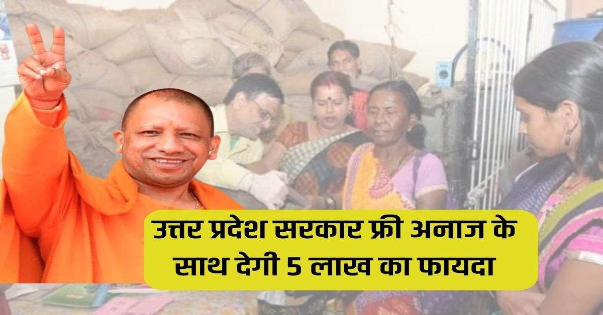 Uttar Pradesh government will give benefit of Rs 5 lakh along with free grains