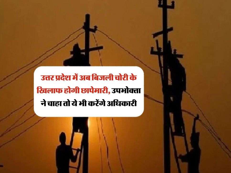 UP News: उत्तर प्रदेश में अब बिजली चोरी के खिलाफ होगी छापेमारी, उपभोक्‍ता ने चाहा तो ये भी करेंगे अधिकारी 
