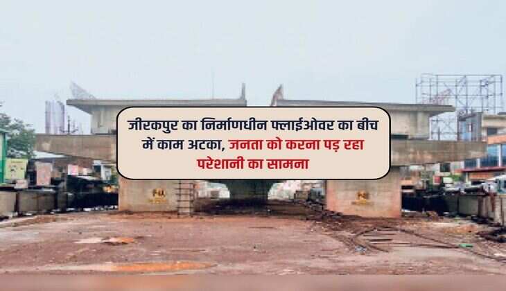 जीरकपुर का निर्माणधीन फ्लाईओवर का बीच में काम अटका, जनता को करना पड़ रहा परेशानी का सामना
