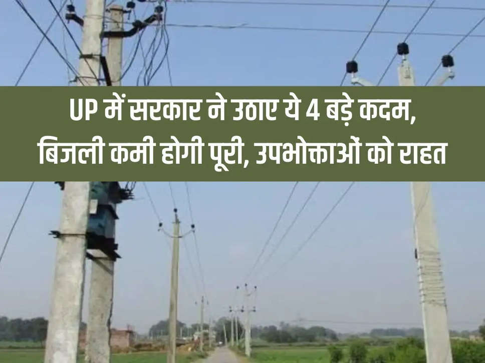 Government took these 4 big steps in UP, electricity shortage will be resolved, consumers will get relief