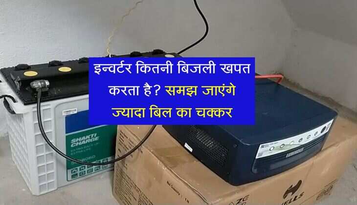 इन्वर्टर कितनी बिजली खपत करता है? समझ जाएंगे ज्यादा बिल का चक्कर, 95 प्रतिशत लोग नहीं जानते ये बात
