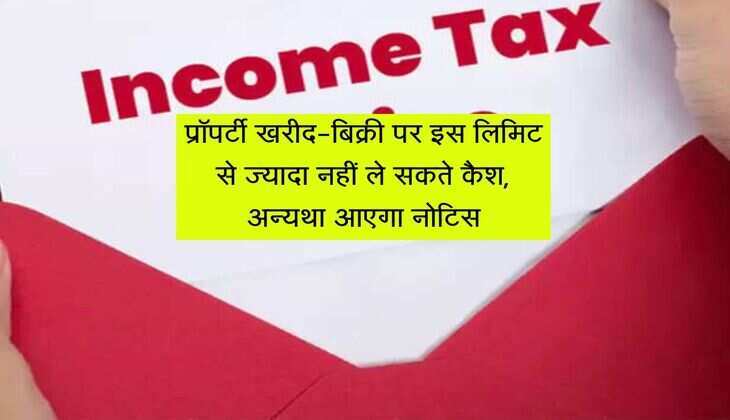 Income Tax Notice: प्रॉपर्टी खरीद-बिक्री पर इस लिमिट से ज्यादा नहीं ले सकते कैश, अन्यथा आएगा नोटिस