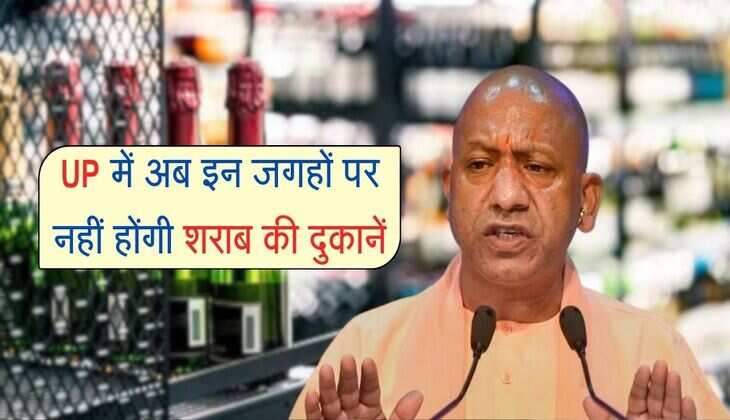 UP में अब इन जगहों पर नहीं होंगी शराब की दुकानें, सीएम योगी के निर्देश जारी