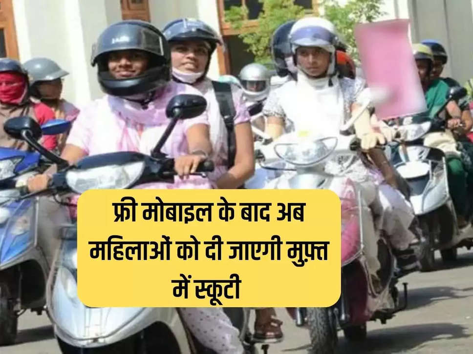 After free mobile, now women will be given free scooter