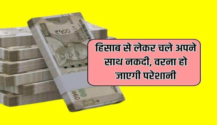 Lok sabha election 2024: हिसाब से लेकर चले अपने साथ नकदी, वरना हो जाएगी परेशानी