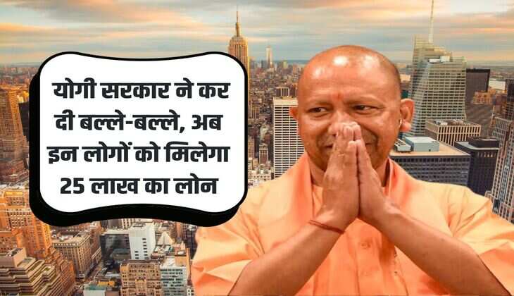 UP News : योगी सरकार ने कर दी बल्ले-बल्ले, अब इन लोगों को मिलेगा 25 लाख का लोन