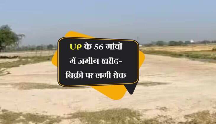 UP के 56 गांवों में जमीन खरीद-बिक्री पर लगी रोक, एयरपोर्ट से कनेक्ट होगा 74 km का नया एक्सप्रेसवे