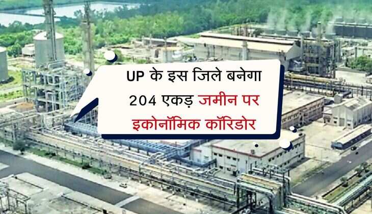 UP के इस जिले बनेगा 204 एकड़ जमीन पर इकोनॉमिक कॉरिडोर, रोजगार की आएगी बहार  