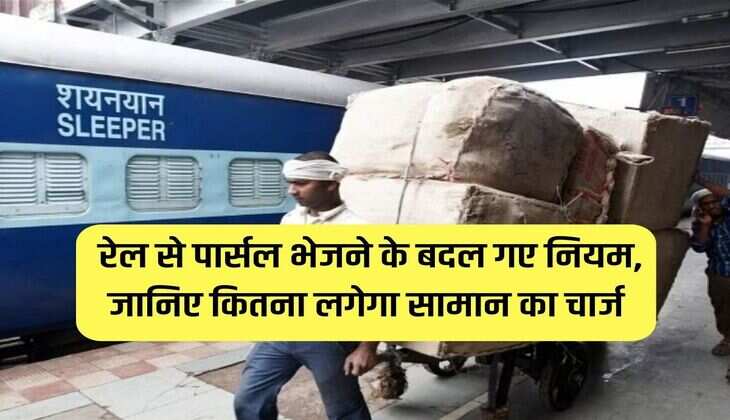 Indian Railways : रेल से पार्सल भेजने के बदल गए नियम, जानिए कितना लगेगा सामान का चार्ज