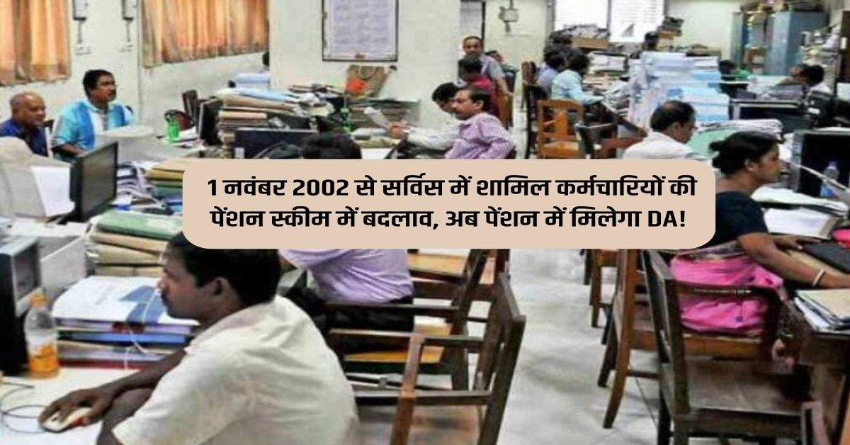 NPS News : 1 नवंबर 2002 से सर्विस में शामिल कर्मचारियों की पेंशन स्कीम में बदलाव, अब पेंशन में मिलेगा DA!