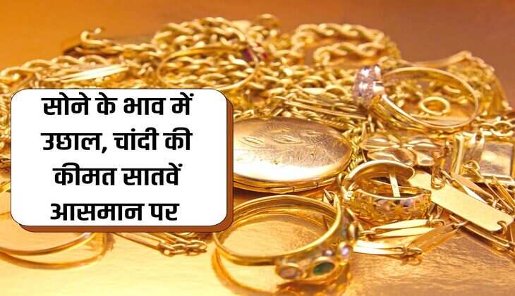 UP Gold Silver Price: सोने के भाव में उछाल, चांदी की कीमत सातवें आसमान पर 