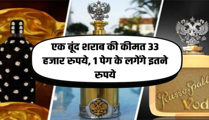 Whiskey: One drop of liquor costs Rs 33 thousand, 1 peg will cost this much