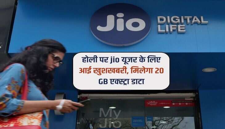 होली पर jio यूजर के लिए आई खुशखबरी, मिलेगा 20 GB एक्स्ट्रा डाटा