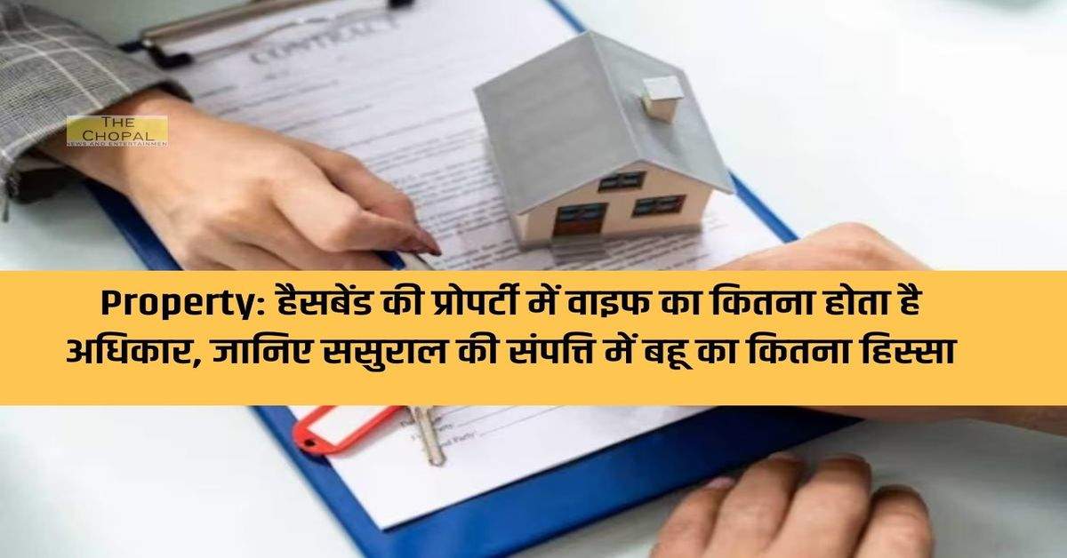 Property: How much right does the wife have in the husband's property, know how much share the daughter-in-law has in the in-laws' property