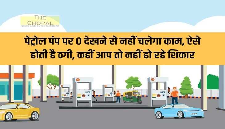 Petrol Pump: Seeing 0 on petrol pump will not help, this is how fraud happens, are you becoming a victim?
