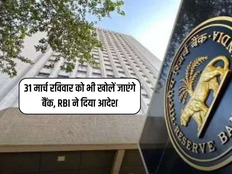 31 मार्च रविवार को भी खोलें जाएंगे बैंक, RBI ने दिया आदेश