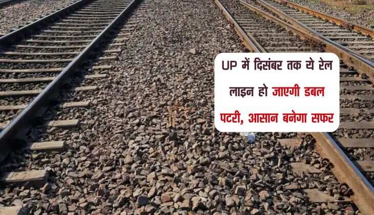 UP में दिसंबर तक ये रेल लाइन हो जाएगी डबल पटरी, आसान बनेगा सफर