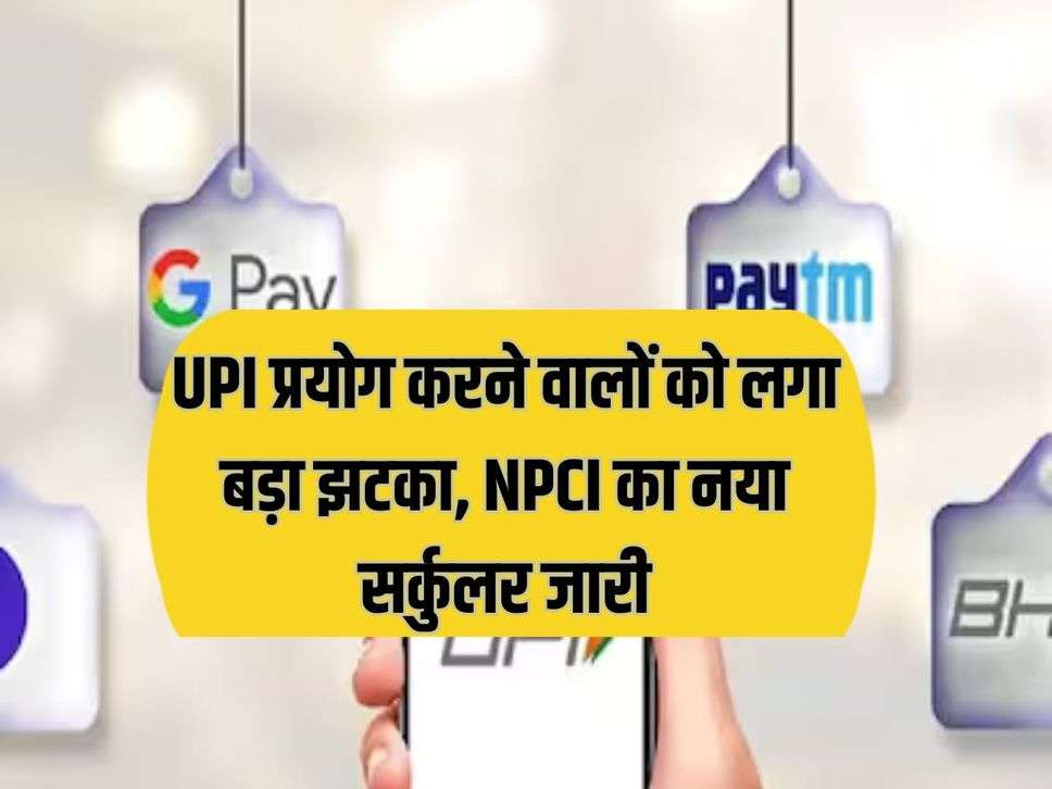 UPI users got a big shock, new circular of NPCI issued