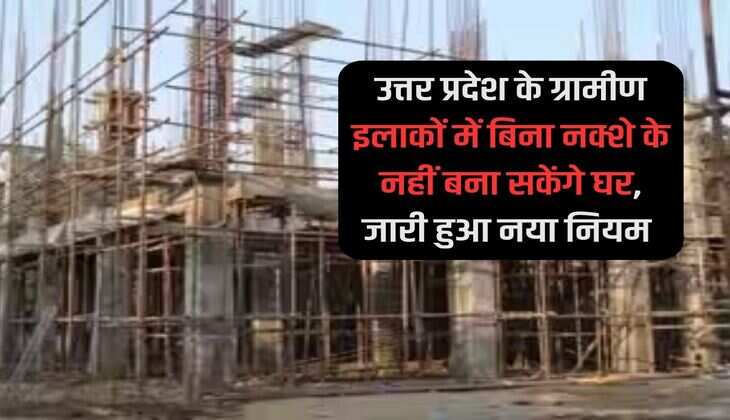 Houses will not be built without maps in rural areas of Uttar Pradesh, new rule issued