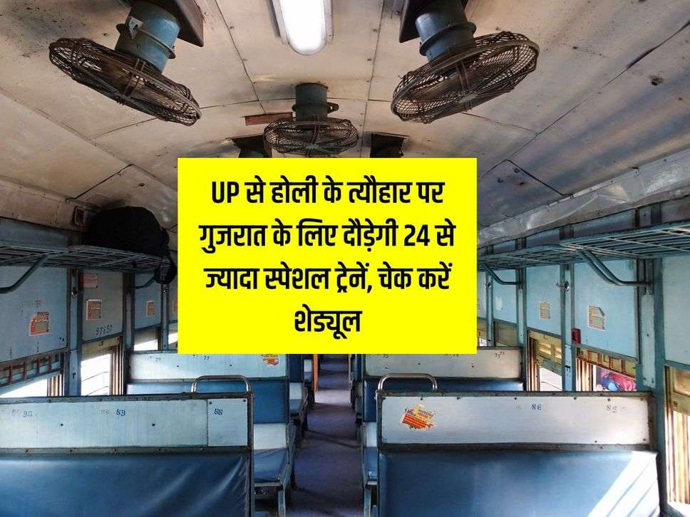 UP से होली के त्यौहार पर गुजरात के लिए दौड़ेगी 24 से ज्यादा स्पेशल ट्रेनें, चेक करें शेड्यूल