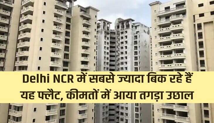 These flats are being sold the most in Delhi NCR, huge jump in prices