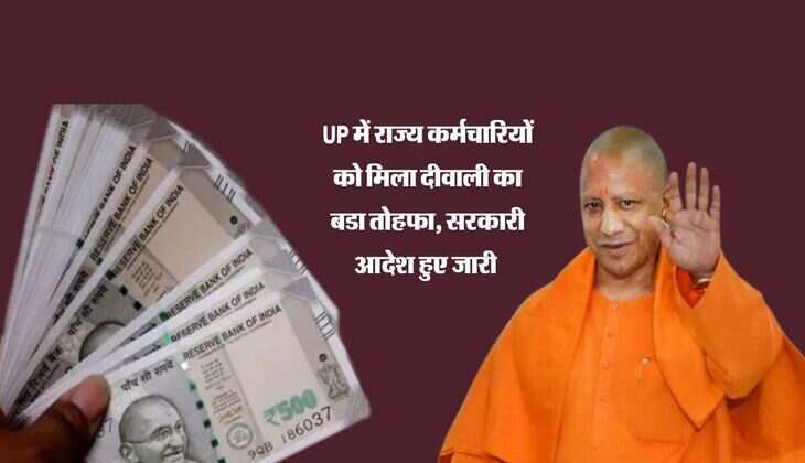 UP में राज्य कर्मचारियों को मिला दीवाली का बडा तोहफा, सरकारी आदेश हुए जारी 