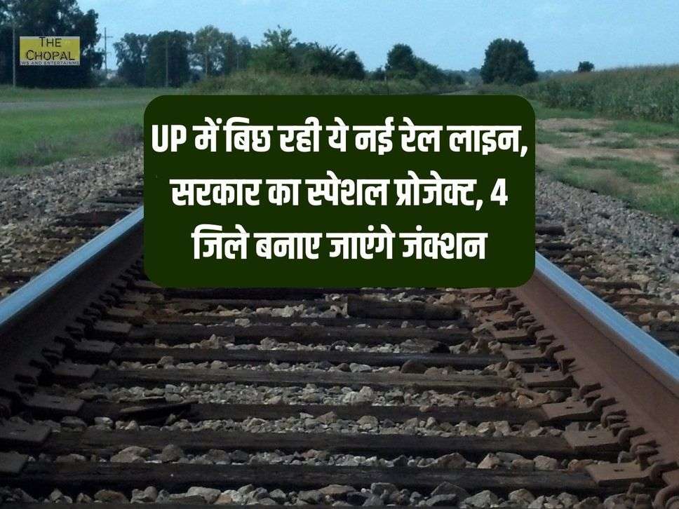 UP में बिछ रही ये नई रेल लाइन, सरकार का स्पेशल प्रोजेक्ट, 4 जिले बनाए जाएंगे जंक्शन