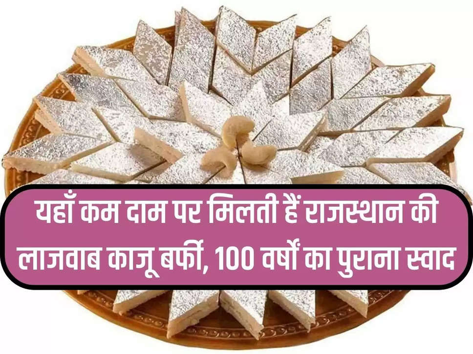 Amazing cashew barfi of Rajasthan is available here at low price, 100 years old taste