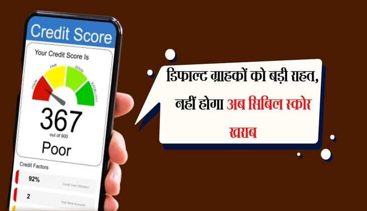 डिफाल्ट ग्राहकों को बड़ी राहत, नहीं होगा अब  सिबिल स्कोर खराब, जाने RBI के नए नियम 
