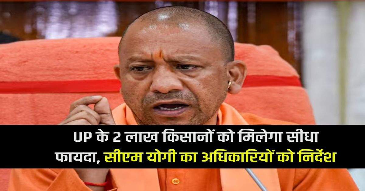 2 lakh farmers of UP will get direct benefits, CM Yogi's instructions to officials