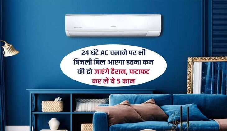 24 घंटे AC चलाने पर भी बिजली बिल आएगा इतना कम की हो जाएंगे हैरान, फटाफट कर लें ये 5 काम