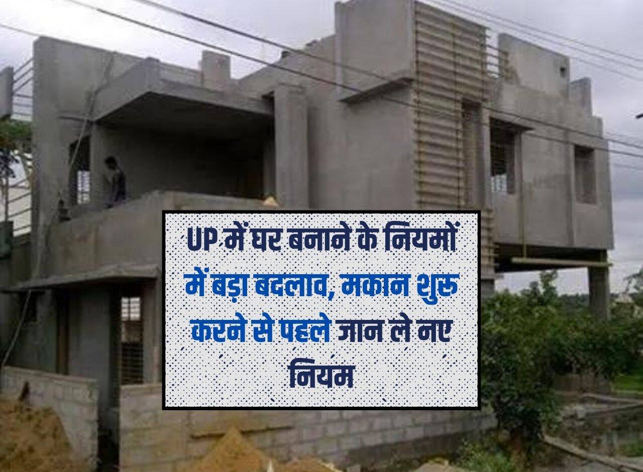 UP में घर बनाने के नियमों में बड़ा बदलाव, मकान शुरू करने से पहले जान ले नए नियम