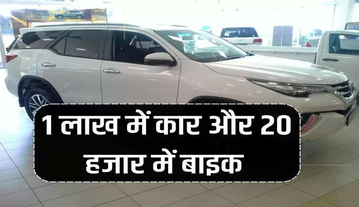 1 लाख में कार और 20 हजार में बाइक 