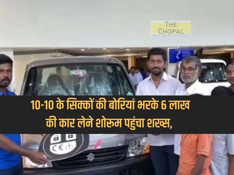 10-10 के सिक्कों की बोरियां भरके 6 लाख की कार लेने शोरूम पहुंचा शख्स, 