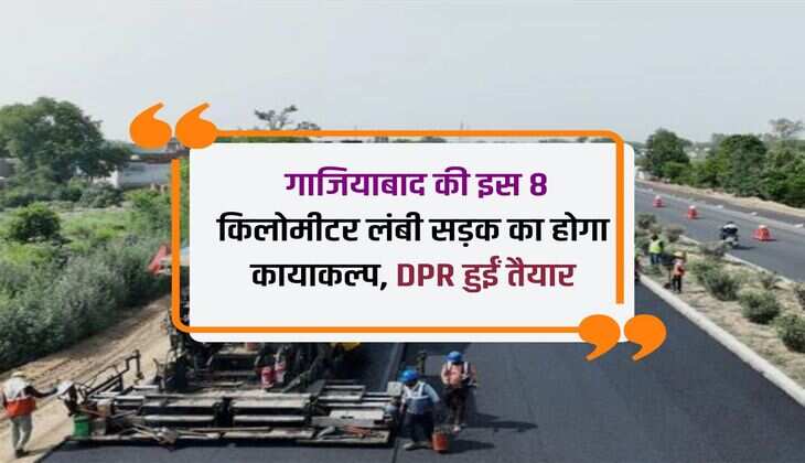 Ghaziabad News: गाजियाबाद की इस 8 किलोमीटर लंबी सड़क का होगा कायाकल्प, DPR हुईं तैयार