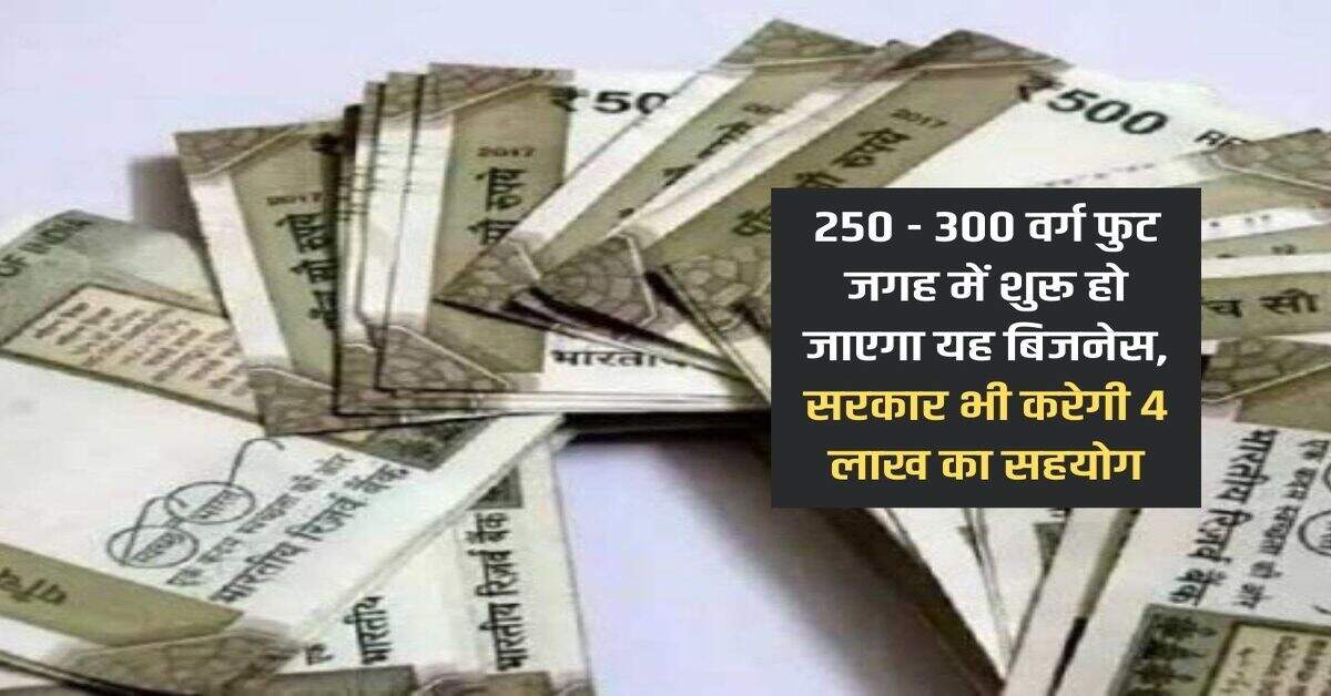 250 - 300 वर्ग फुट जगह में शुरू हो जाएगा यह बिजनेस, सरकार भी करेगी 4 लाख का सहयोग 