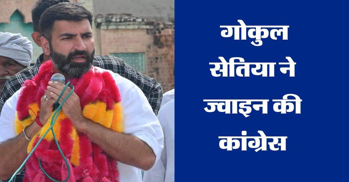 Sirsa News: गोकुल सेतिया ने ज्वाइन की कांग्रेस, 2019 में गोपाल कांडा को दी थी कड़ी टक्कर