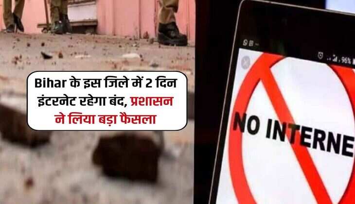 Bihar के इस जिले में 2 दिन इंटरनेट रहेगा बंद, प्रशासन ने लिया बड़ा फैसला