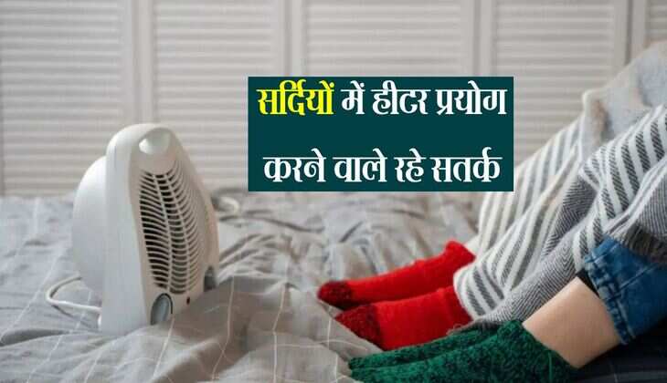 सर्दियों में हीटर प्रयोग करने वाले रहे सतर्क, छोटी लापवाही पड़ेगी बहुत भारी, क्यों रखना चाहिए पानी से भरी बाल्टी
