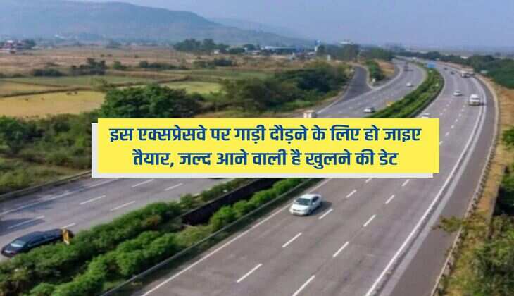 Delhi Dehradun Expressway : इस एक्सप्रेसवे पर गाड़ी दौड़ने के लिए हो जाइए तैयार, जल्द आने वाली है खुलने की डेट