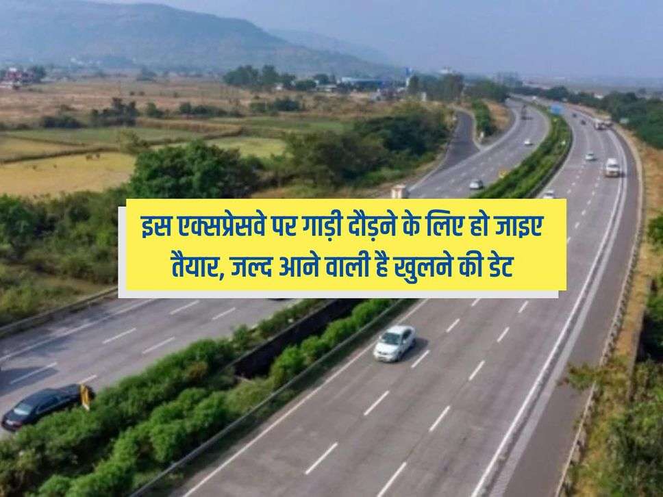 Delhi Dehradun Expressway : इस एक्सप्रेसवे पर गाड़ी दौड़ने के लिए हो जाइए तैयार, जल्द आने वाली है खुलने की डेट