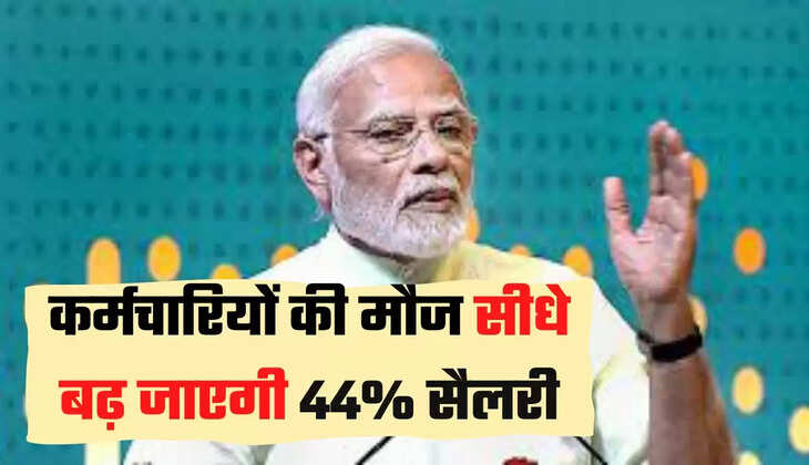कर्मचारियों की मौज सीधे बढ़ जाएगी 44% सैलरी