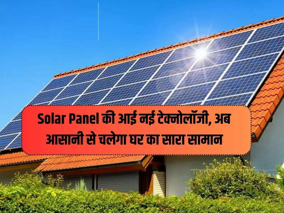 New technology of Solar Panel, now all household items will run smoothly